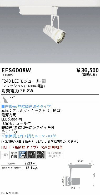 【15,000円〜送料無料※】遠藤照明 生鮮スポットライト　白　F240　フレッシュN　中角 EFS6008W (※北海道・沖縄・離島を除く)
