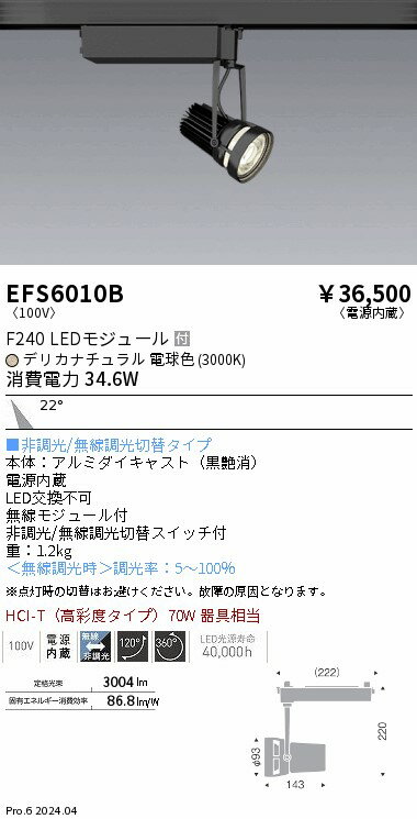 【15,000円～送料無料※】遠藤照明 生鮮スポットライト 黒 F240 デリカ 中角 EFS6010B (※北海道 沖縄 離島を除く)