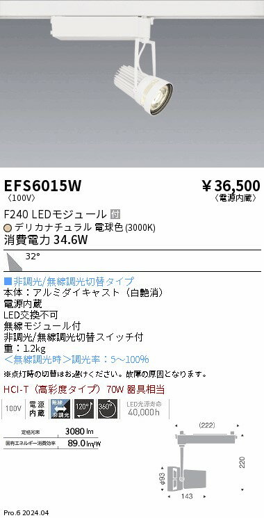 【15,000円〜送料無料※】遠藤照明 生鮮スポットライト　白　F240　デリカ　広角 EFS6015W (※北海道・沖縄・離島を除く)