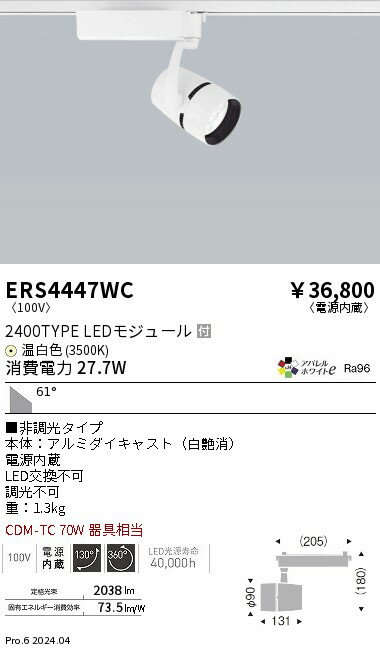 【15,000円～送料無料※】遠藤照明 COBスポット／2400タイプ／アパレル3500K／59° ERS4447WC (※北海道・沖縄・離島を除く)