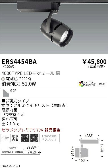 Rakuten - 【15,000円〜送料無料※】遠藤照明 COBスポット4000タイプ＿AW3000K＿超広角＿非調光 ERS4454BA (※北海道・沖縄・離島を除く)