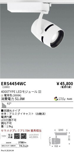 【15,000円〜送料無料※】遠藤照明 COBスポット/4000タイプ/アパレル3000K/61° ERS4454WC (※北海道・沖縄・離島を除く) 【15,000円〜送料無料※】遠藤照明 COBスポット/4000タイプ/アパレル3000K/61° ERS4454WC (※北海道・沖縄・離島を除く)