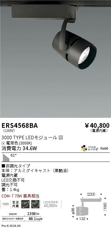 Rakuten - 【15,000円〜送料無料※】遠藤照明 COBスポット3000タイプ＿AW3000K＿超広角＿非調光 ERS4568BA (※北海道・沖縄・離島を除く)