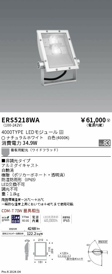 【15,000円～送料無料※】遠藤照明 看板灯／4000タイプ／4000K／Ra83 ERS5218WA (※北海道・沖縄・離島を除く)