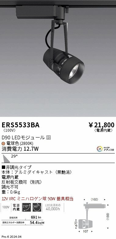 【15,000円〜送料無料※】遠藤照明 DUAL　D90　2800K　広角　非調光 ERS5533BA (※北海道・沖縄・離島を除く)