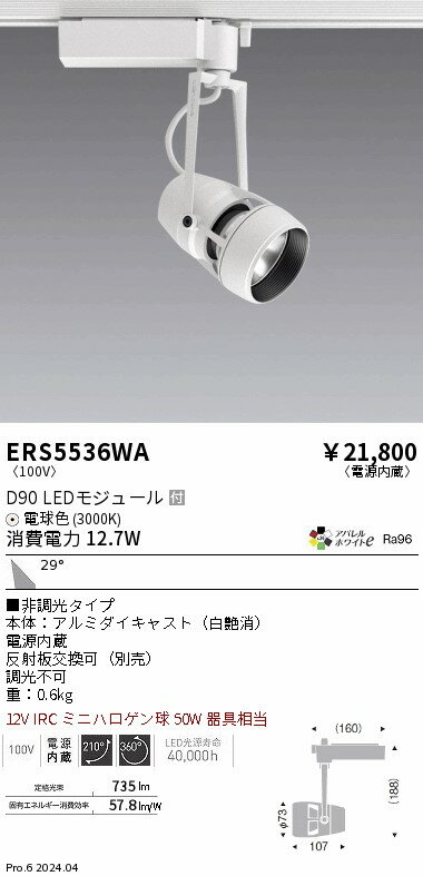 【15,000円〜送料無料※】遠藤照明 DUAL　D90　3000K　広角　非調光 ERS5536WA (※北海道・沖縄・離島を除く)
