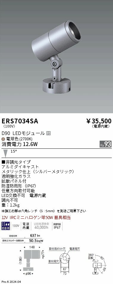 【15,000円〜送料無料※】遠藤照明 COB屋外SPOT　D90　中角　2700K　Ra93 ERS7034SA (※北海道・沖縄・離島を除く)