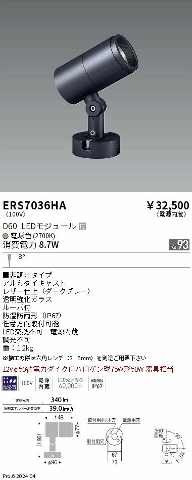 【15,000円〜送料無料※】遠藤照明 COB屋外SPOT　D60　狭角　2700K　Ra93 ERS7036HA (※北海道・沖縄・離島を除く)