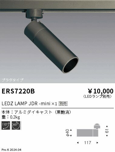 【15,000円〜送料無料※】遠藤照明 JDRminiスポット ロングフード プラグタイプ黒 ERS7220B (※北海道・沖縄・離島を除く) 【15,000円〜送料無料※】遠藤照明 JDRminiスポット ロングフード プラグタイプ黒 ERS7220B (※北海道・沖縄・離島を除く)