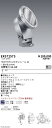 【15,000円〜送料無料※】遠藤照明 COB/屋外スポット/7500タイプ/5000K/狭角 ERS7257S (※北海道・沖縄・離島を除く)