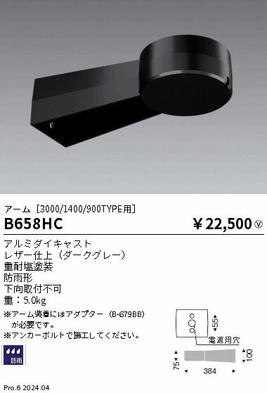 Rakuten - 【15,000円〜送料無料※】遠藤照明 アーム　ダークグレー＿重耐塩仕様 B658HC (※北海道・沖縄・離島を除く)