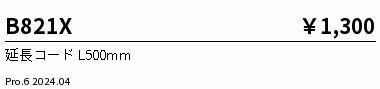【15,000円〜送料無料※】遠藤照明 延長コード0.5m B821X (※北海道・沖縄・離島を除く)