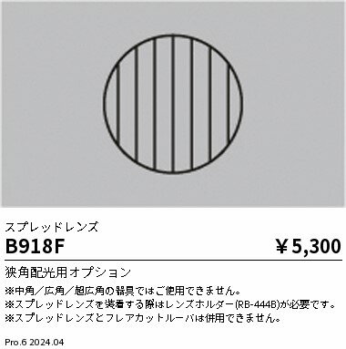 Rakuten - 【15,000円〜送料無料※】遠藤照明 スプレッドレンズ B918F (※北海道・沖縄・離島を除く)