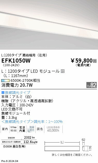 【15,000円〜送料無料※】遠藤照明 調光調色ダストレスコーブ照明L1200タイプ連結端用(左用) EFK1050W (※北海道・沖縄・離島を除く)