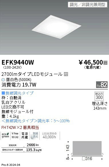 【15,000円〜送料無料※】遠藤照明 フラット乳白パネル　2700lmタイプ　5000K　Fit EFK9440W (※北海道・沖縄・離島を除く)