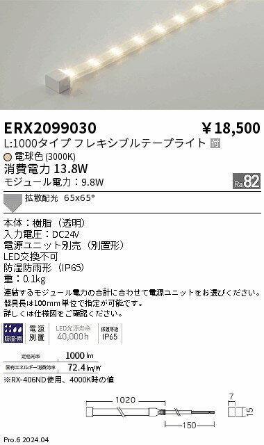 【15,000円〜送料無料※】遠藤照明 防湿防水テープライト／L1000タイプ／3000K ERX2099030 (※北海道・沖縄・離島を除く)