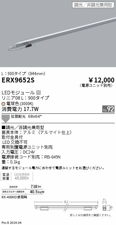 【15,000円〜送料無料※】遠藤照明 リニア08　L900　3000K　調光　非調光兼用 ERX9652S (※北海道・沖縄・離島を除く)