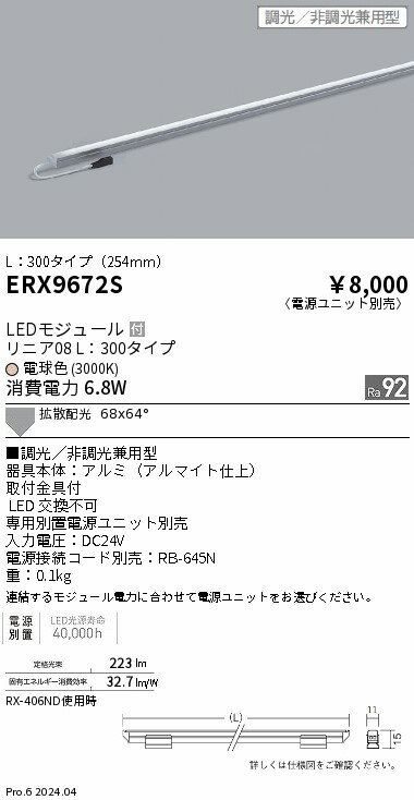 【15,000円〜送料無料※】遠藤照明 リニア08　L300　3000K　調光　非調光タイプ ERX9672S (※北海道・沖縄・離島を除く)