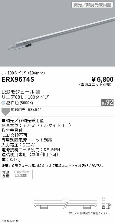 【15,000円〜送料無料※】遠藤照明 リニア08　L100　5000K　調光　非調光タイプ ERX9674S (※北海道・沖縄・離島を除く)