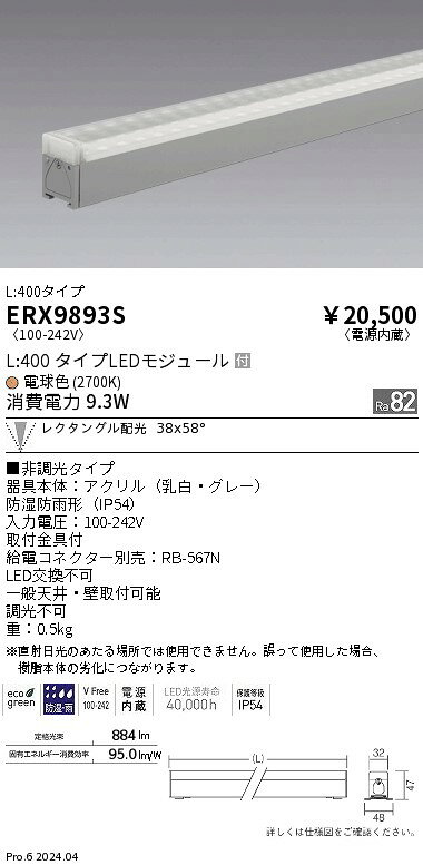 Rakuten - 【15,000円〜送料無料※】遠藤照明 調光調色　屋外リニア32　レクタングルL400　2700K ERX9893S (※北海道・沖縄・離島を除く)