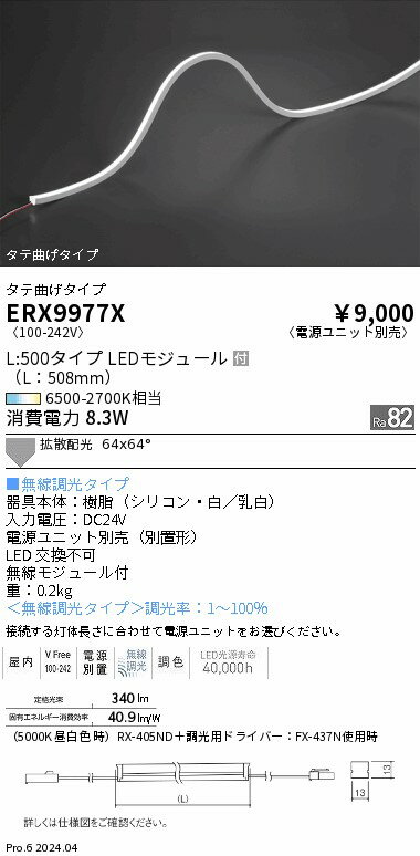 【15,000円〜送料無料※】遠藤照明 屋内フレキシブルエッジL＿縦曲げ＿Tunable＿L500 ERX9977X (※北海道・沖縄・離島を除く)