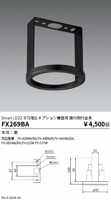 【15,000円〜送料無料※】遠藤照明 Fit 照度・人感センサー用 直付取付金具 FX269BA (※北海道・沖縄・離島を除く)
