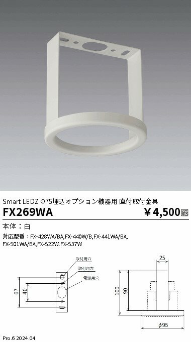 【15,000円〜送料無料※】遠藤照明 Fit 照度・人感センサー用 直付取付金具 FX269WA (※北海道・沖縄・離島を除く)