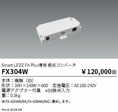 【15,000円〜送料無料※】遠藤照明 Fit　Plus　接点コンバータ FX304W (※北海道・沖縄・離島を除く)