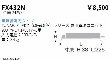 Rakuten - 【15,000円〜送料無料※】遠藤照明 専用電源　調光調色　900／1400タイプ FX432N (※北海道・沖縄・離島を除く)