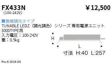 Rakuten - 【15,000円〜送料無料※】遠藤照明 専用電源　調光調色　3000タイプ FX433N (※北海道・沖縄・離島を除く)