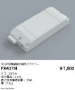 【15,000円~送料無料※】遠藤照明 DC24V 調光調色 ドライバー FX437N (※北海道・沖縄・離島を除く)