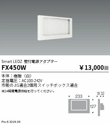 【15,000円〜送料無料※】遠藤照明 Fit　コントローラー用壁付電源アダプター FX450W (※北海道・沖縄・..