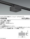 【15,000円~送料無料※】遠藤照明 Fit ゲートウエイ プラグタイプ FX453B (※北海道・沖縄・離島を除く)