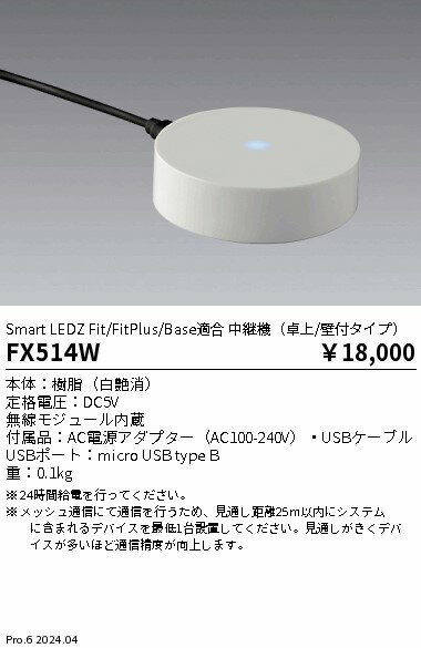 Rakuten - 【15,000円〜送料無料※】遠藤照明 ＜卓上／壁付タイプ＞中継機 FX514W (※北海道・沖縄・離島を除く)