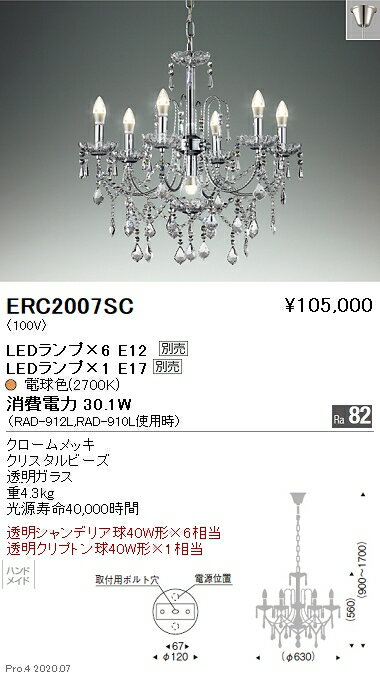 【15000円〜送料無料※】遠藤照明 LEDシャンデリア ERC2007SC(※北海道・沖縄・離島を除く)