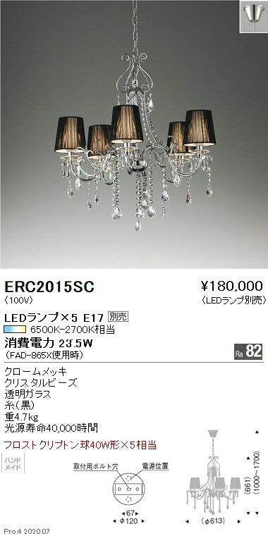 【15000円〜送料無料※】遠藤照明 LEDシャンデリア ERC2015SC(※北海道・沖縄・離島を除く)