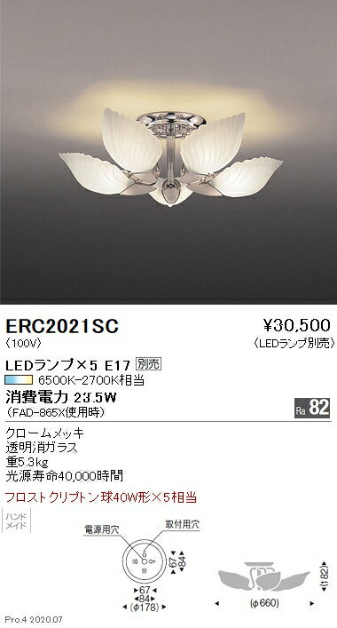 【15000円～送料無料 】遠藤照明 LEDシャンデリア ERC2021SC 北海道・沖縄・離島を除く 