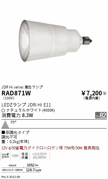 【15000円〜送料無料※】遠藤照明 LED電球 RAD871W (※北海道・沖縄・離島を除く)