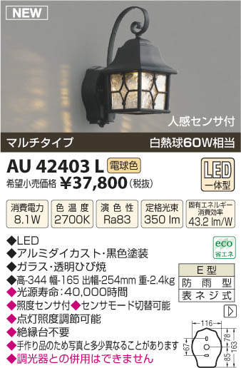 【SPU↑ポイント最大7倍】【\15000円〜送料無料※】コイズミ照明 LEDポーチ灯 AU42403L (※北海道・沖縄・離島を除く)