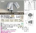 【SPU↑ポイント最大7倍】【\15000円〜送料無料※】コイズミ照明 LEDスポットライト AU43206L アウトドアライト (※北海道・沖縄・離島を除く)