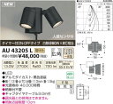 【SPU↑ポイント最大7倍】【\15000円〜送料無料※】コイズミ照明 LEDスポットライト AU43205L アウトドアライト (※北海道・沖縄・離島を除く)