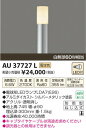 【SPU↑ポイント最大7倍】【\15000円〜送料無料※】コイズミ照明 AU37727L LED アウトドアライト (※北海道・沖縄・離島を除く)