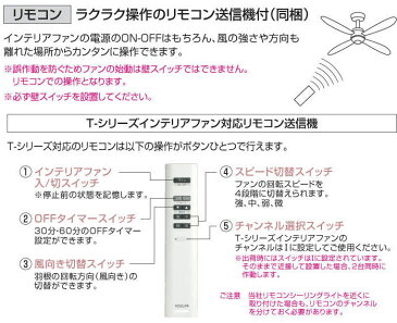 【SPU↑ポイント最大7倍】【\15000円〜送料無料※】コイズミ インテリアファン AEE695079 リモコン付 (※北海道・沖縄・離島を除く)