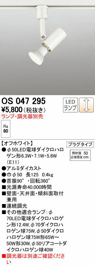 【SPU↑ポイント最大7倍】【\15000円〜送料無料※】オーデリック LEDスポットライト OS047295 (※北海道・沖縄・離島を除く)