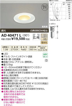 【SPU↑ポイント最大7倍】【\15000円〜送料無料※】コイズミ照明 ダウンライト LED AD40471L (※北海道・沖縄・離島を除く)