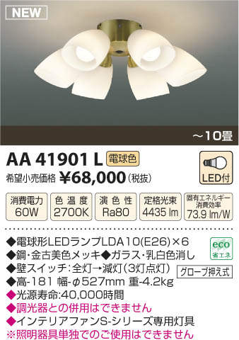 【送料無料(北海道・沖縄・離島を除く)】コイズミ照明AA41901Lインテリアファン灯具Sシリーズクラシカルタイプ