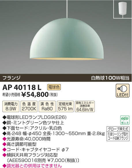 【SPU↑ポイント最大7倍】【\15000円〜送料無料※】コイズミ照明 AP40118L LED ペンダント (※北海道・沖縄・離島を除く)