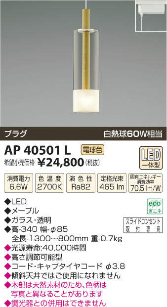 【15000円以上送料無料(※北海道・沖縄・離島を除く)】コイズミ照明 LEDペンダントライト AP40501L プラグ レール取付 (※引掛けシーリング取付不可※)【返品不可】