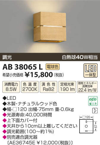 【SPU↑ポイント最大7倍】【\15000円〜送料無料※】コイズミ照明 AB38065L LEDブラケット (※北海道・沖縄・離島を除く)
