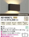 【SPU↑ポイント最大7倍】【\15000円〜送料無料※】コイズミ照明 AB40087L LEDブラケット (※北海道・沖縄・離島を除く)